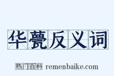 华甍反义词是什么意思的图片